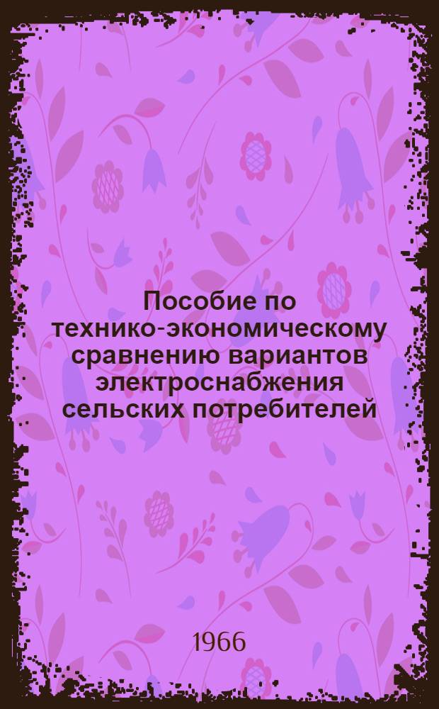 Пособие по технико-экономическому сравнению вариантов электроснабжения сельских потребителей