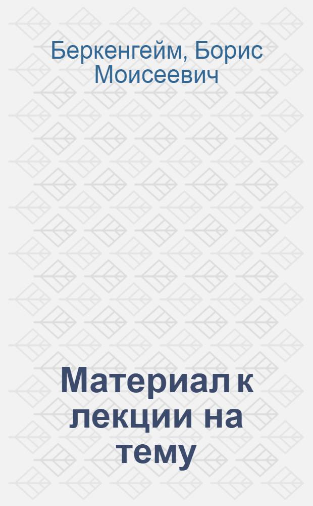 Материал к лекции на тему: "Выдающийся химик современности Н.Д. Зелинский"