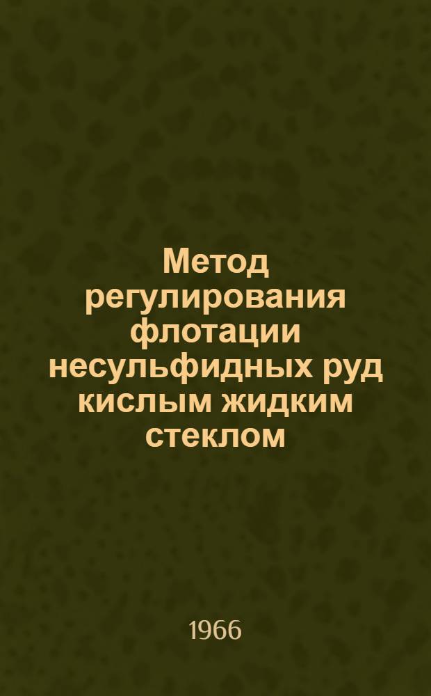 Метод регулирования флотации несульфидных руд кислым жидким стеклом