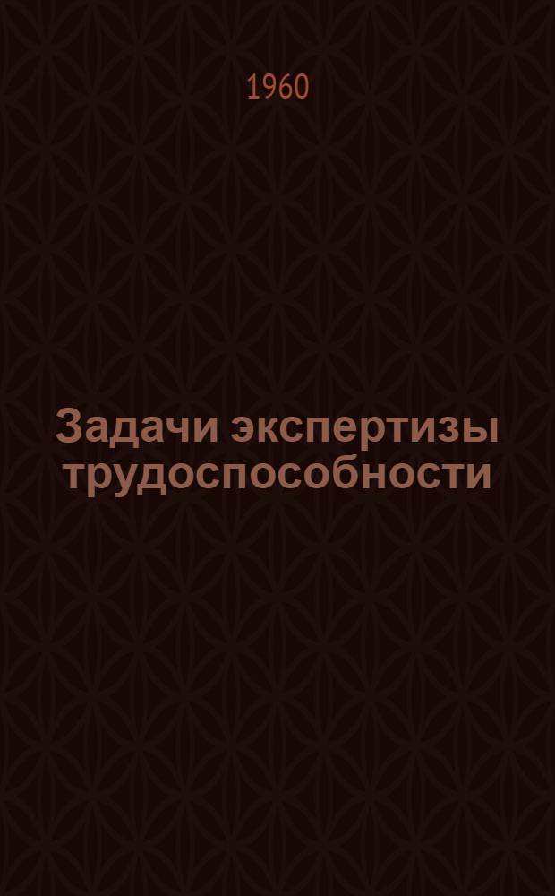 Задачи экспертизы трудоспособности; "Социальное страхование" в дореволюционной России и некоторых современных капиталистических государствах; Социальное страхование в СССР