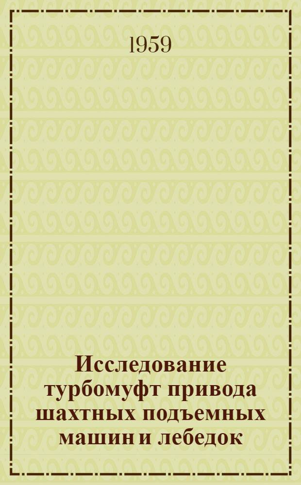 Исследование турбомуфт привода шахтных подъемных машин и лебедок : Автореферат дис. на соискание учен. степени кандидата техн. наук