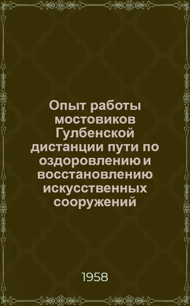 Опыт работы мостовиков Гулбенской дистанции пути по оздоровлению и восстановлению искусственных сооружений