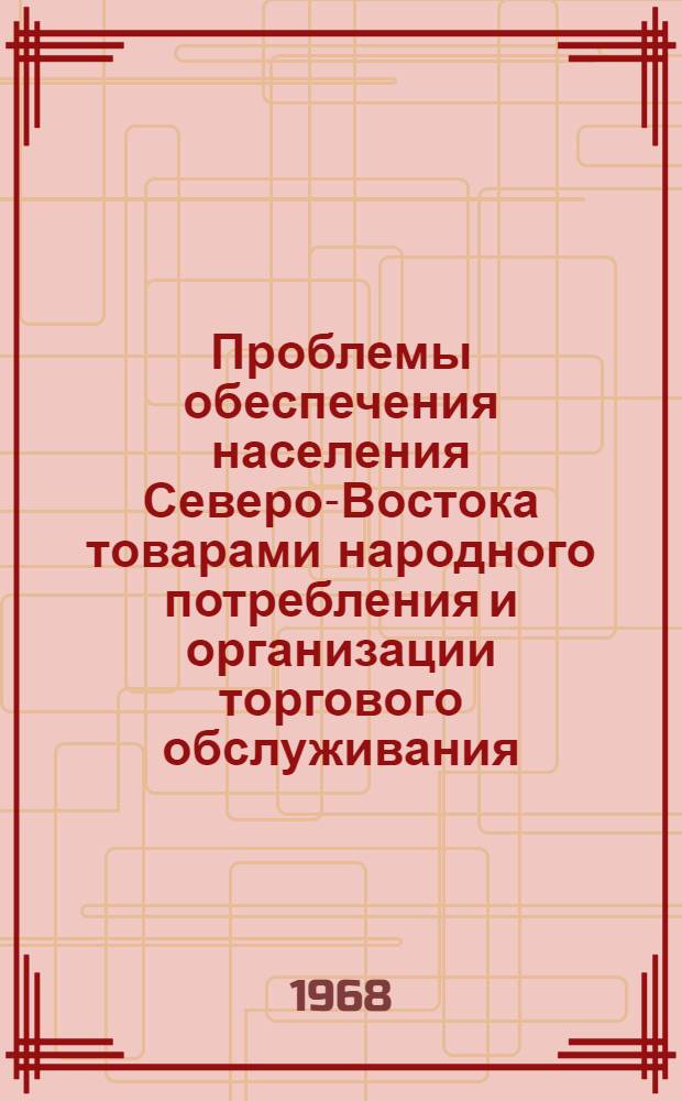 Проблемы обеспечения населения Северо-Востока товарами народного потребления и организации торгового обслуживания
