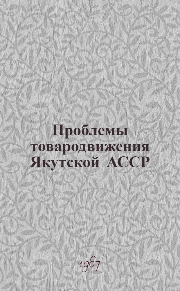 Проблемы товародвижения Якутской АССР