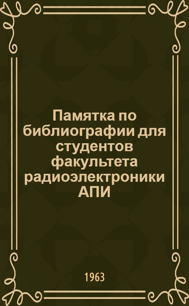 Памятка по библиографии для студентов факультета радиоэлектроники АПИ