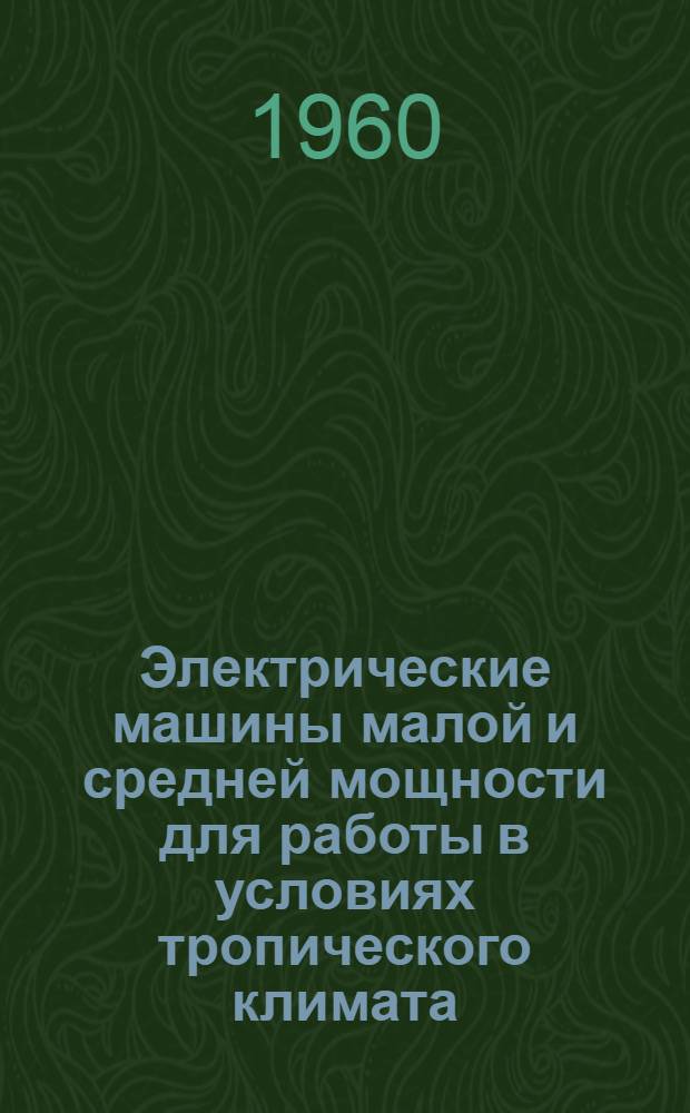 Электрические машины малой и средней мощности для работы в условиях тропического климата