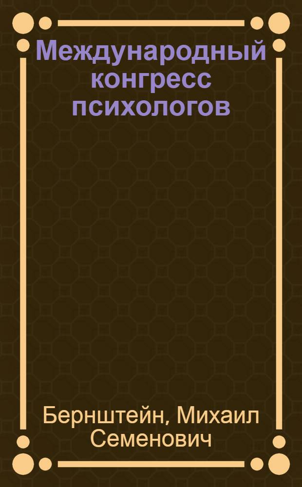 Международный конгресс психологов