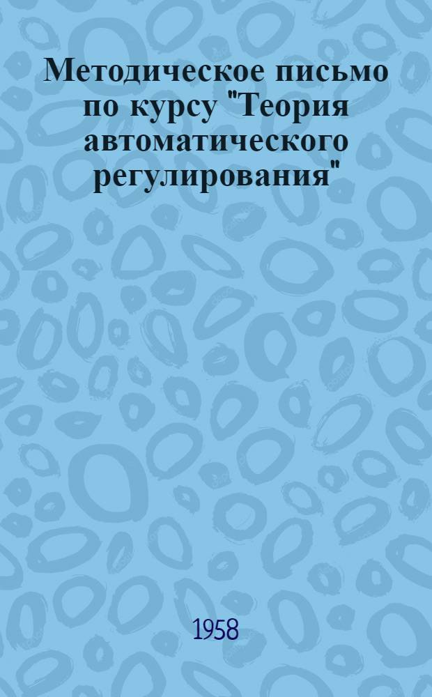 Методическое письмо по курсу "Теория автоматического регулирования" : Для слушателей цикла "Автоматика и телемеханика"