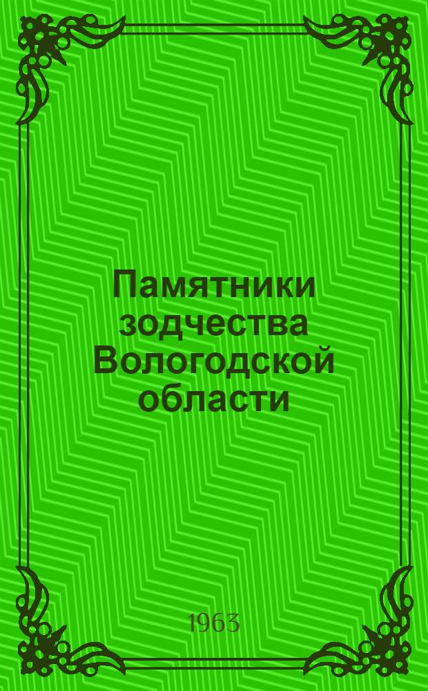 Памятники зодчества Вологодской области : Альбом эстампов Э. Бернштейна