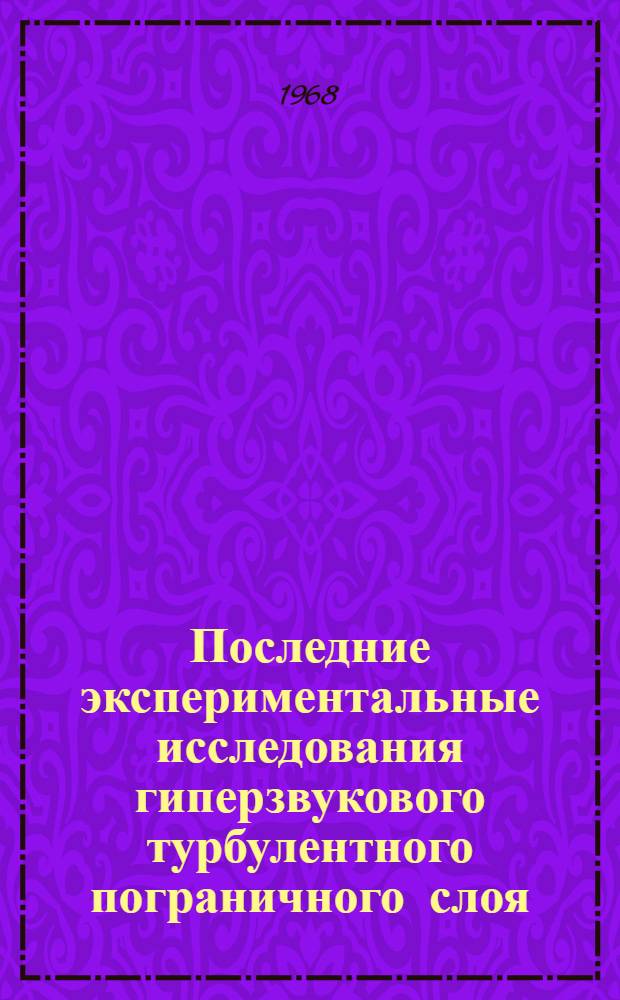 Последние экспериментальные исследования гиперзвукового турбулентного пограничного слоя = Recent Experiments in Hypersonie Turbulen : Boundary Layers. Nasa T.N., 1965, v 10-14, № x-56335, 22 p.p.
