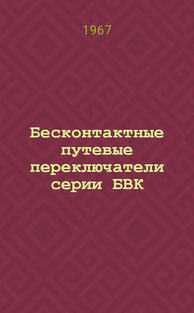Бесконтактные путевые переключатели серии БВК : Каталог
