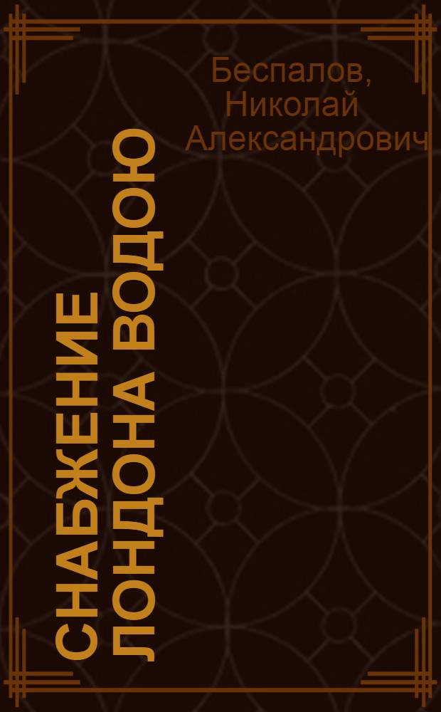 Снабжение Лондона водою