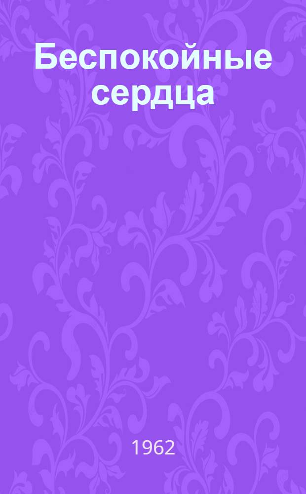 Беспокойные сердца : Сборник очерков о комсомольцах Латвии