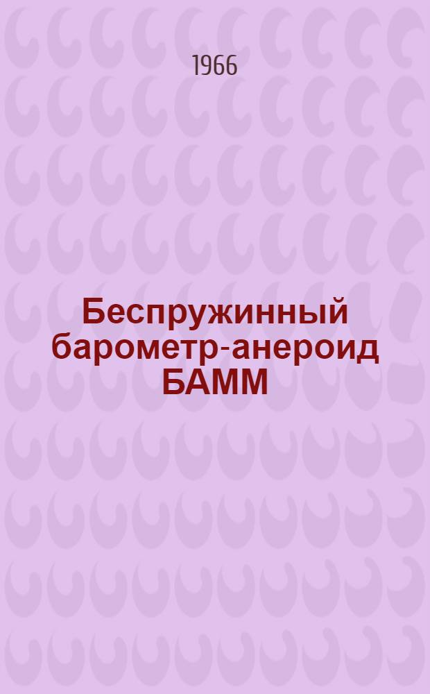 Беспружинный барометр-анероид БАММ : Гост 6466-53