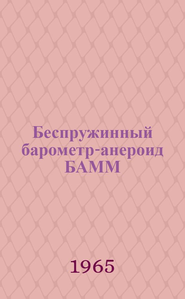 Беспружинный барометр-анероид БАММ : Гост 6466-53
