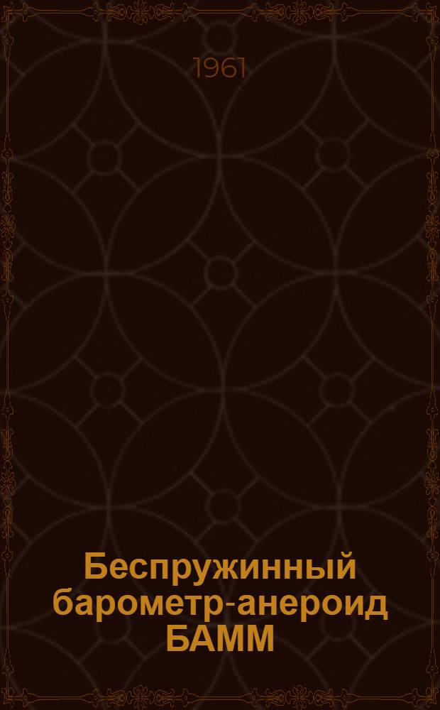 Беспружинный барометр-анероид БАММ : Гост 6466--53 : Описание и инструкция по эксплуатации