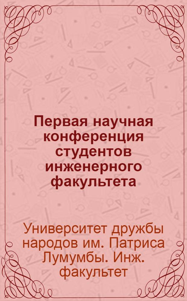 Первая научная конференция студентов инженерного факультета : Материалы