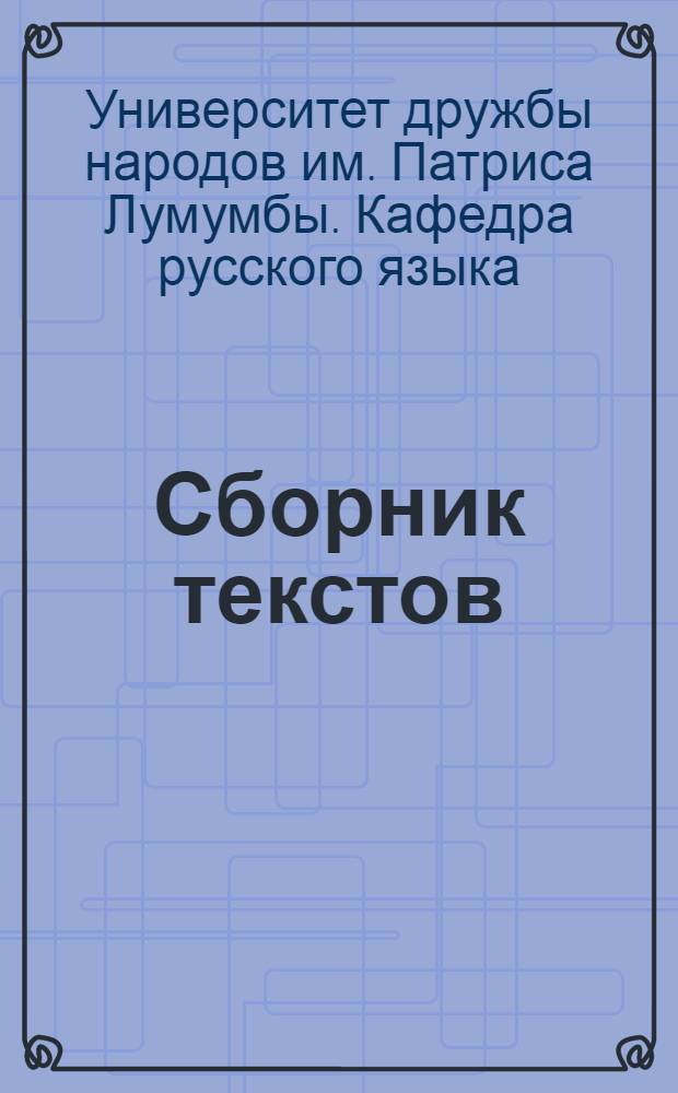 Сборник текстов : (Для студентов инж. фак.)