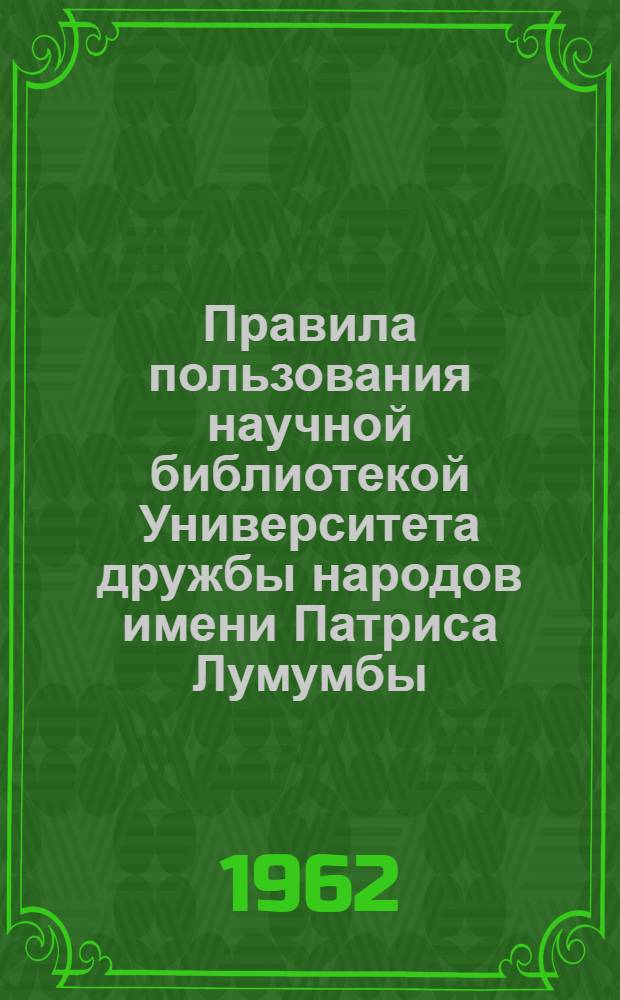 Правила пользования научной библиотекой Университета дружбы народов имени Патриса Лумумбы