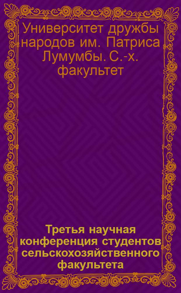 Третья научная конференция студентов сельскохозяйственного факультета : Материалы