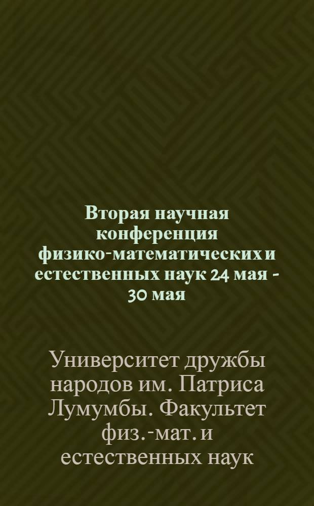 Вторая научная конференция физико-математических и естественных наук 24 мая - 30 мая : Тезисы докладов : 1-