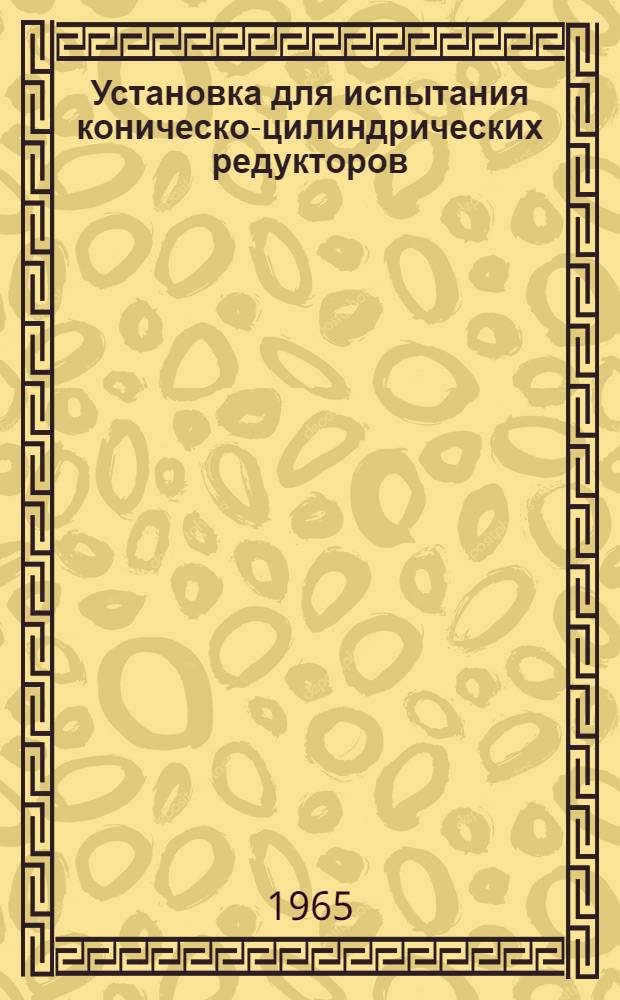 Установка для испытания коническо-цилиндрических редукторов