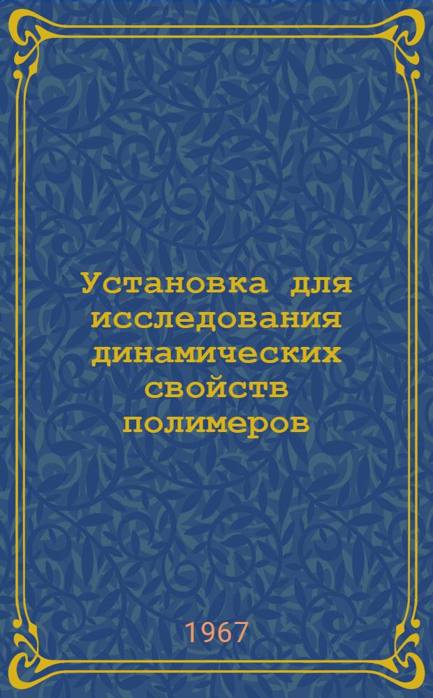 Установка для исследования динамических свойств полимеров