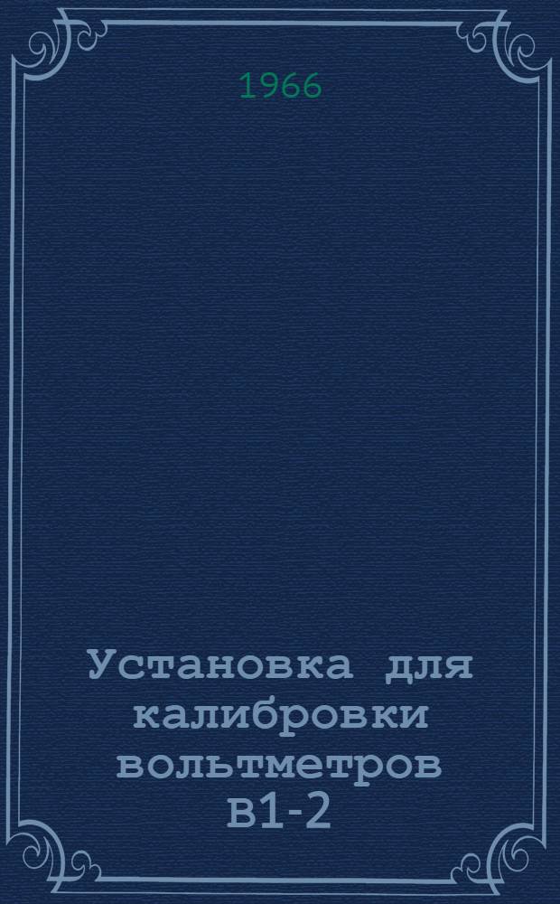 Установка для калибровки вольтметров В1-2 : Инструкция по регулировке и приемке прибора ОТК завода