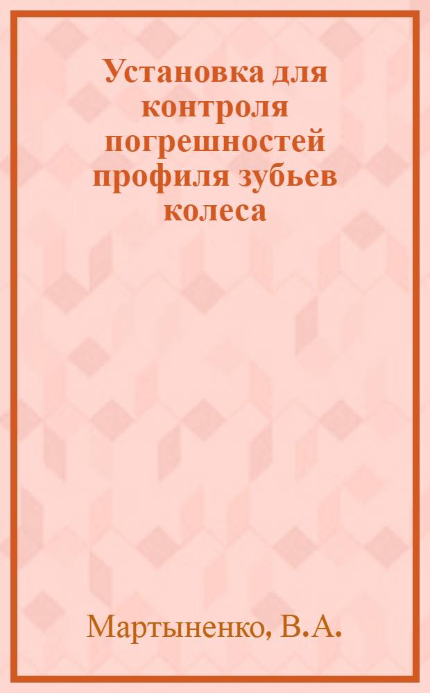 Установка для контроля погрешностей профиля зубьев колеса