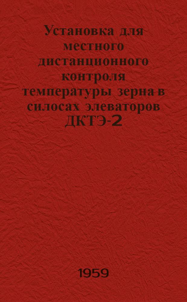 Установка для местного дистанционного контроля температуры зерна в силосах элеваторов ДКТЭ-2 : Описание и правила пользования