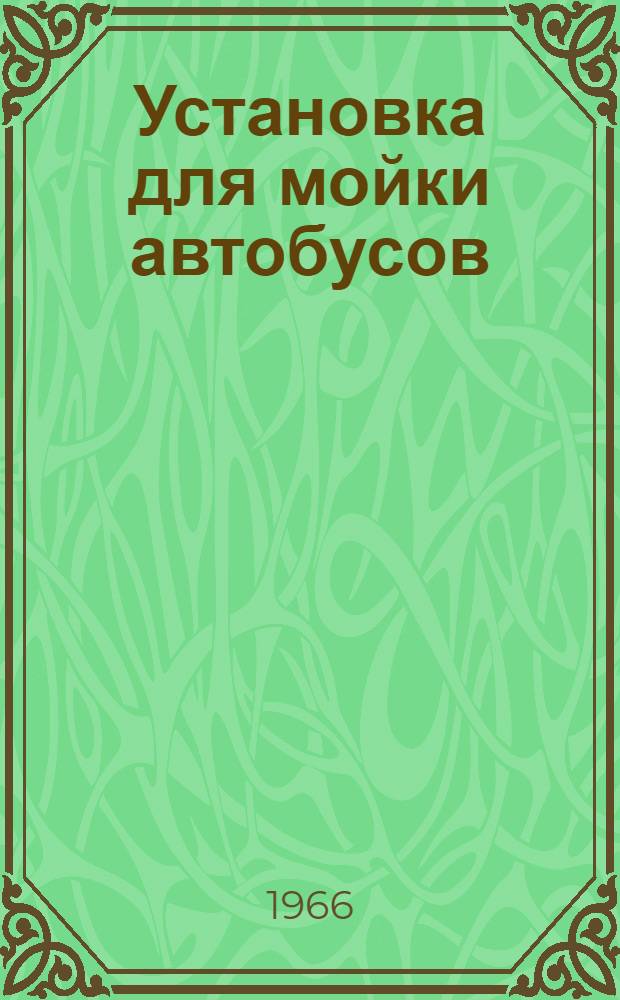 Установка для мойки автобусов : Модель 1129 : Паспорт и инструкция по эксплуатации