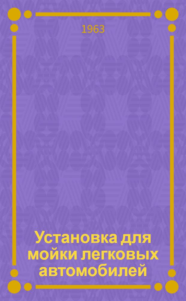 Установка для мойки легковых автомобилей : Модель 1110 : Инструкция по эксплуатации