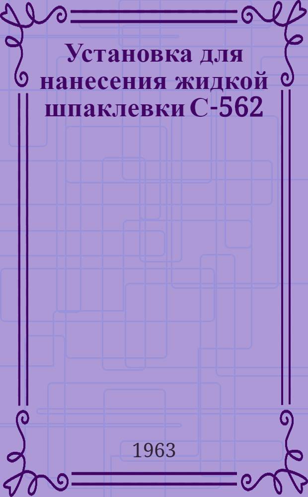 Установка для нанесения жидкой шпаклевки С-562 : Паспорт и руководство по эксплуатации