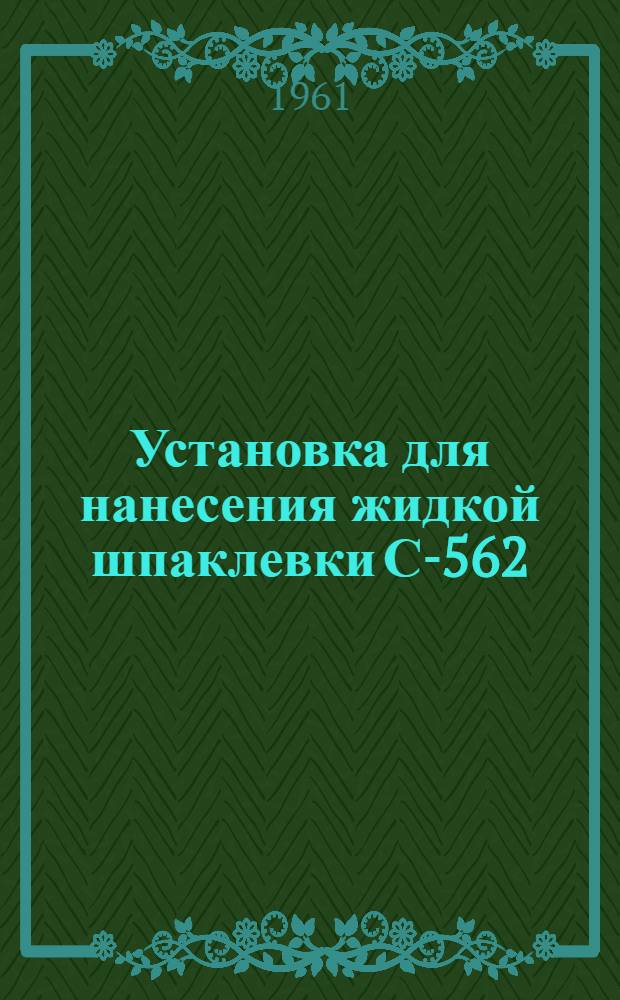 Установка для нанесения жидкой шпаклевки С-562 : Руководство по эксплуатации