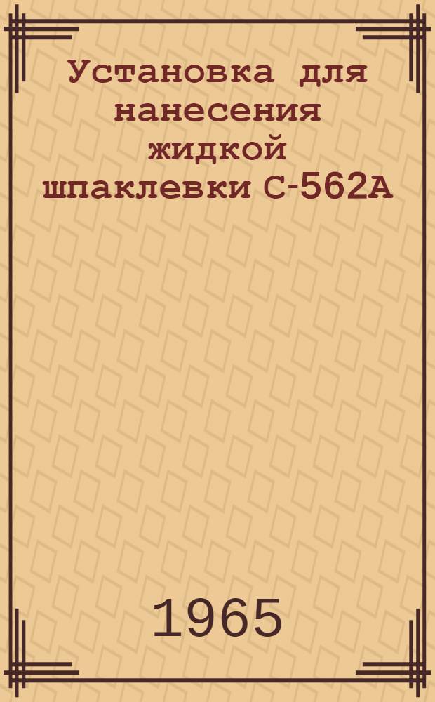 Установка для нанесения жидкой шпаклевки С-562А : Паспорт и руководство по эксплуатации