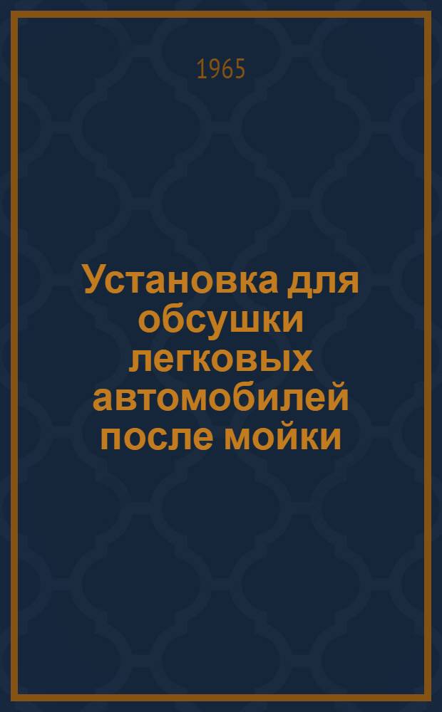 Установка для обсушки легковых автомобилей после мойки : Модель 1123 : Инструкция по эксплуатации