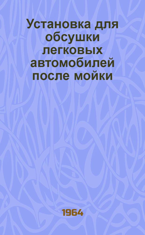 Установка для обсушки легковых автомобилей после мойки : Модель 1123 : Инструкция по эксплуатации