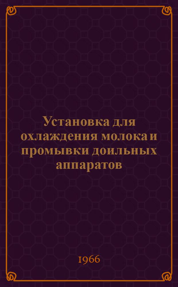 Установка для охлаждения молока и промывки доильных аппаратов