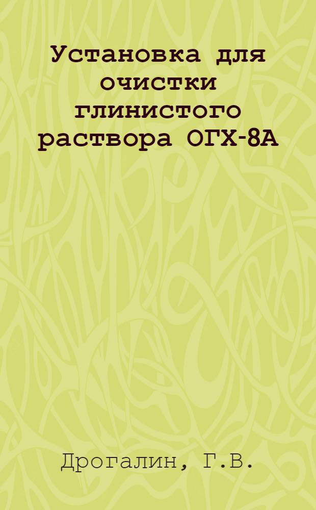 Установка для очистки глинистого раствора ОГХ-8А