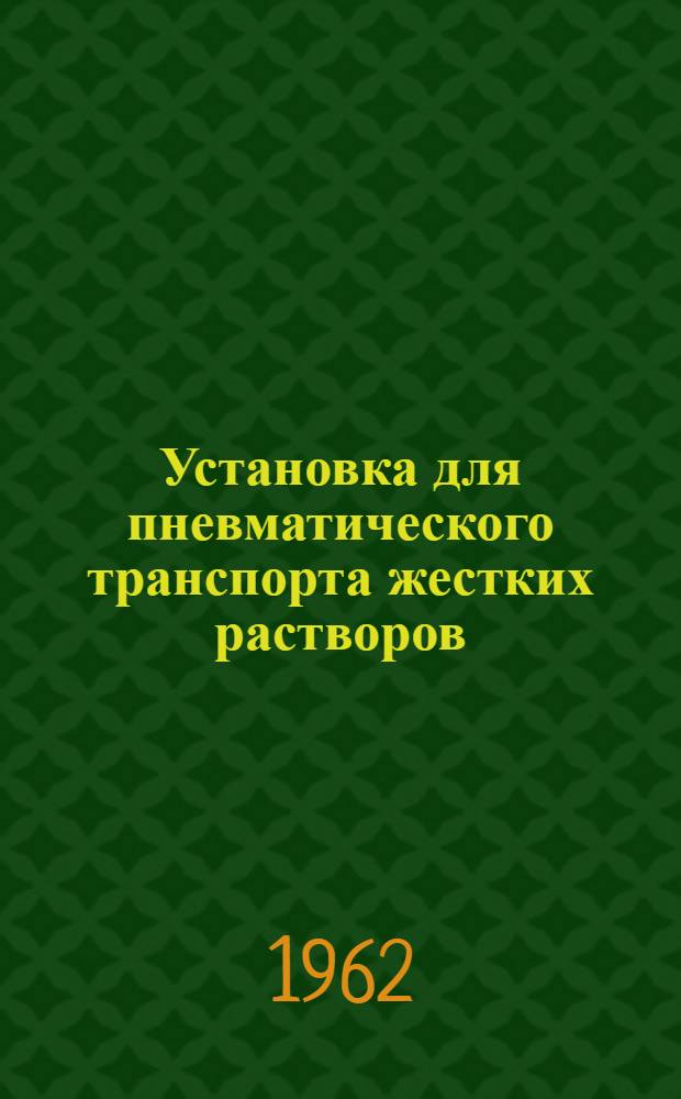 Установка для пневматического транспорта жестких растворов : Паспорт и руководство по эксплуатации