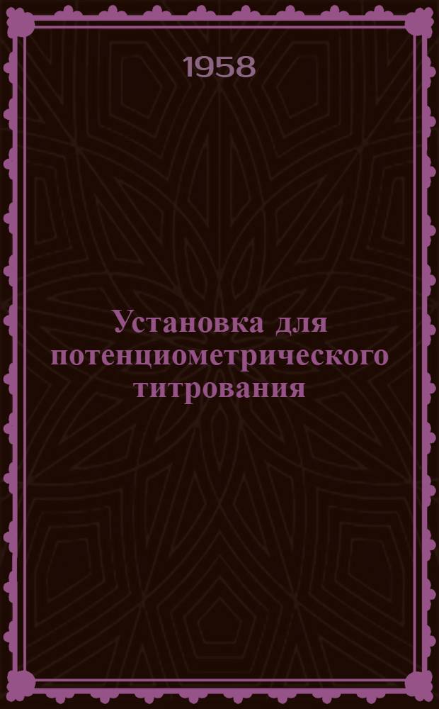 Установка для потенциометрического титрования : Паспорт и инструкция по эксплуатации
