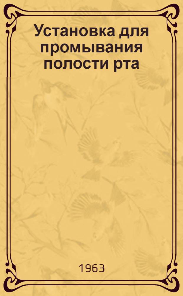 Установка для промывания полости рта : Паспорт и инструкция по эксплуатации