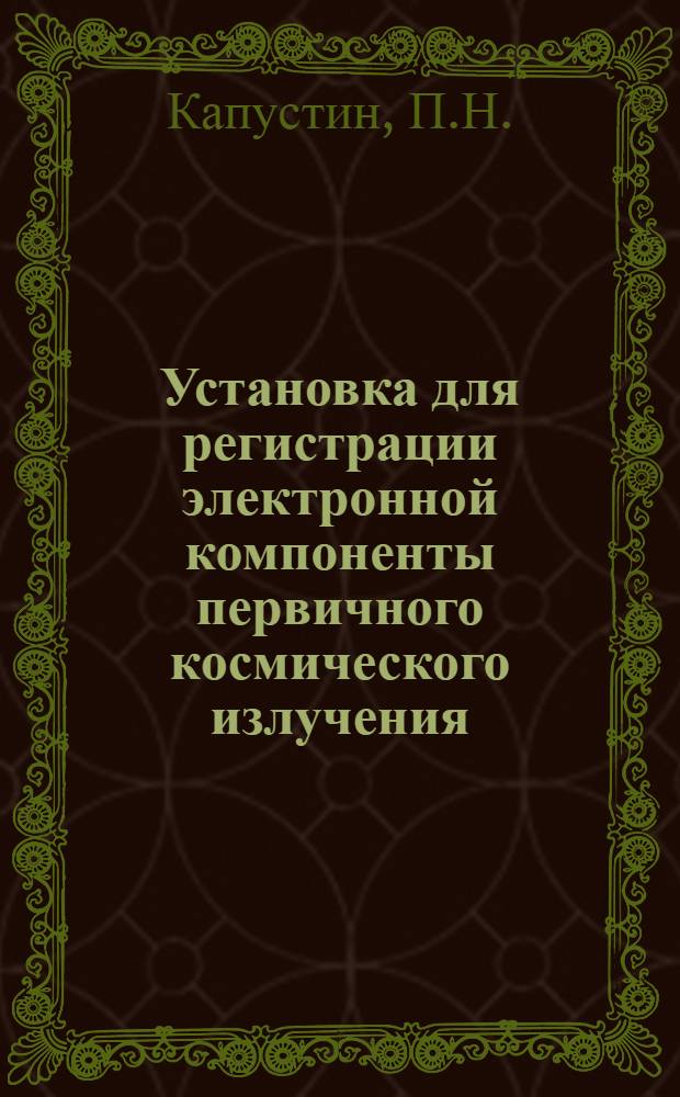 Установка для регистрации электронной компоненты первичного космического излучения