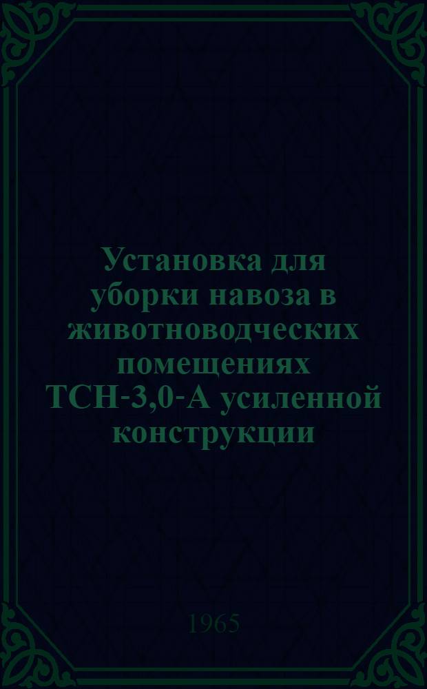 Установка для уборки навоза в животноводческих помещениях ТСН-3,0-А усиленной конструкции : Монтаж, эксплуатация, уход