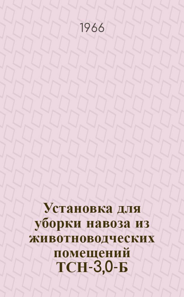 Установка для уборки навоза из животноводческих помещений ТСН-3,0-Б : Монтаж, эксплуатация, уход