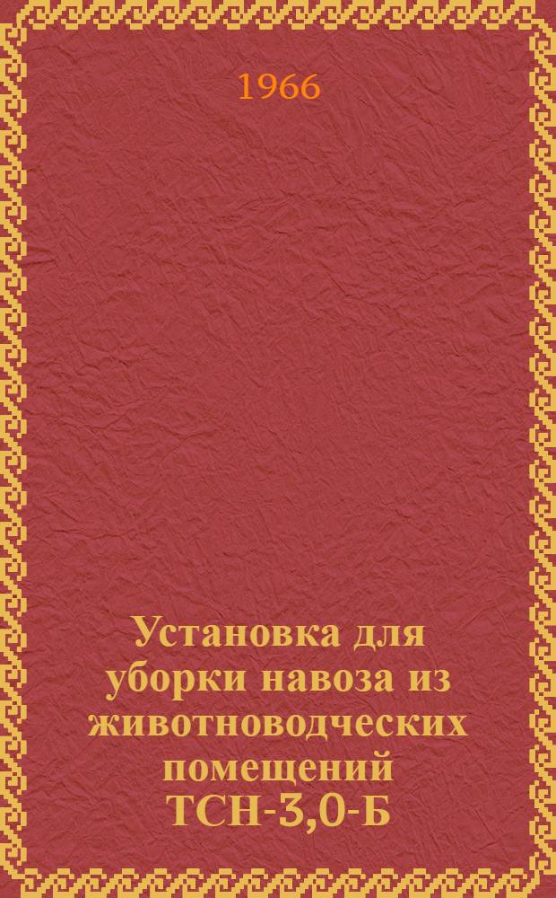 Установка для уборки навоза из животноводческих помещений ТСН-3,0-Б : Монтаж, эксплуатация, уход