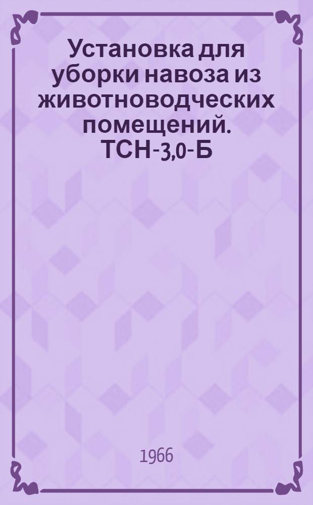 Установка для уборки навоза из животноводческих помещений. ТСН-3,0-Б : Монтаж, эксплуатация, уход