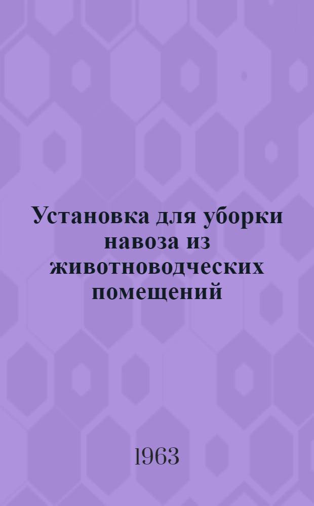 Установка для уборки навоза из животноводческих помещений : ТСНК-2,0 : Монтаж, эксплуатация, уход