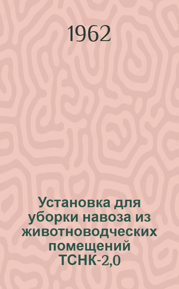 Установка для уборки навоза из животноводческих помещений ТСНК-2,0 : Монтаж, эксплуатация, уход