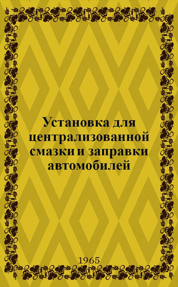 Установка для централизованной смазки и заправки автомобилей : Модель 359 : Инструкция по уходу и эксплуатации